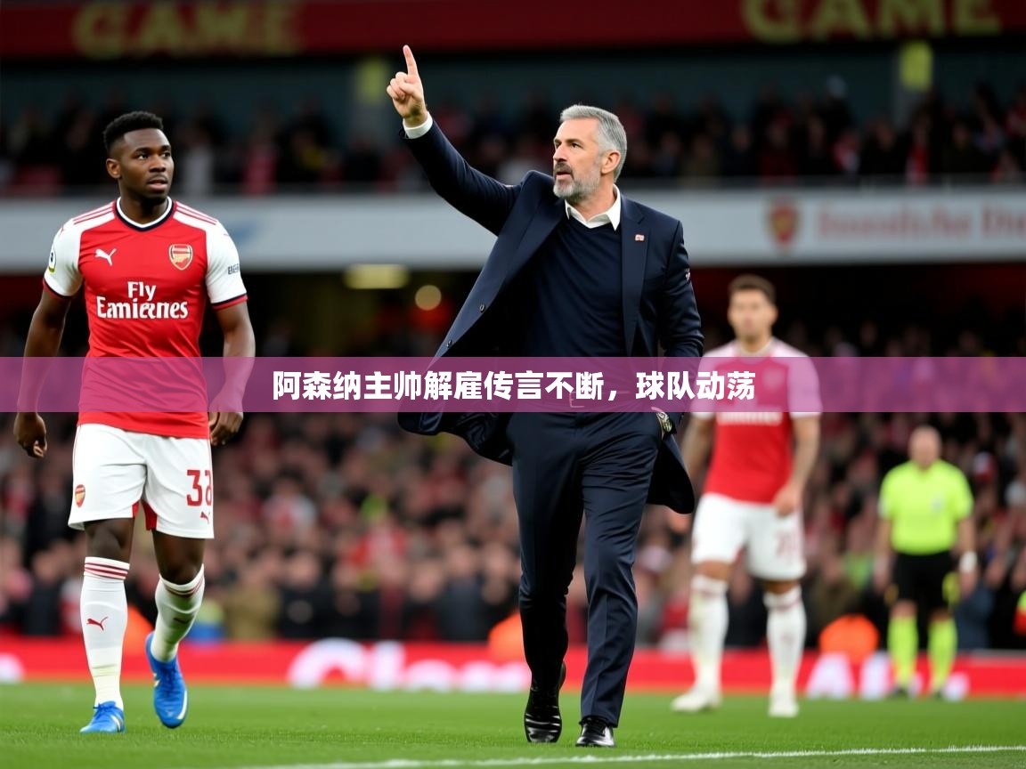 2026华体会登录地址阿森纳主帅解雇传言不断，球队动荡  第2张