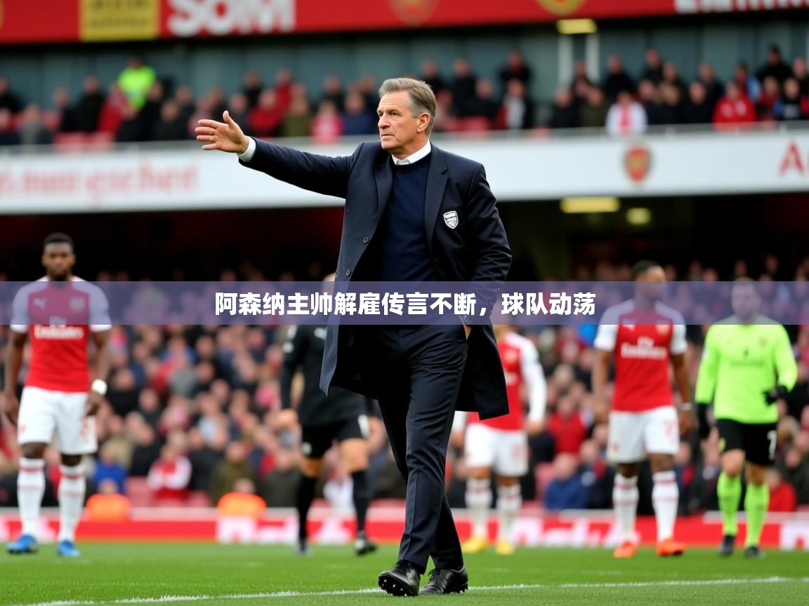 2026华体会登录地址阿森纳主帅解雇传言不断，球队动荡  第3张