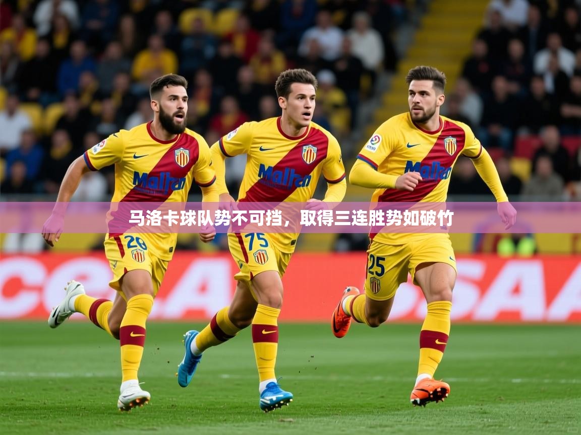 2026华体会体育网站赞助皇马马洛卡球队势不可挡，取得三连胜势如破竹  第1张