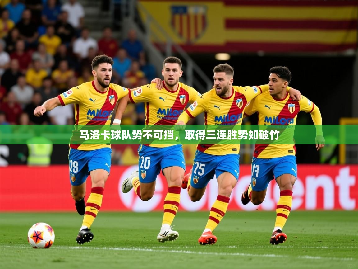 2026华体会体育网站赞助皇马马洛卡球队势不可挡，取得三连胜势如破竹  第4张