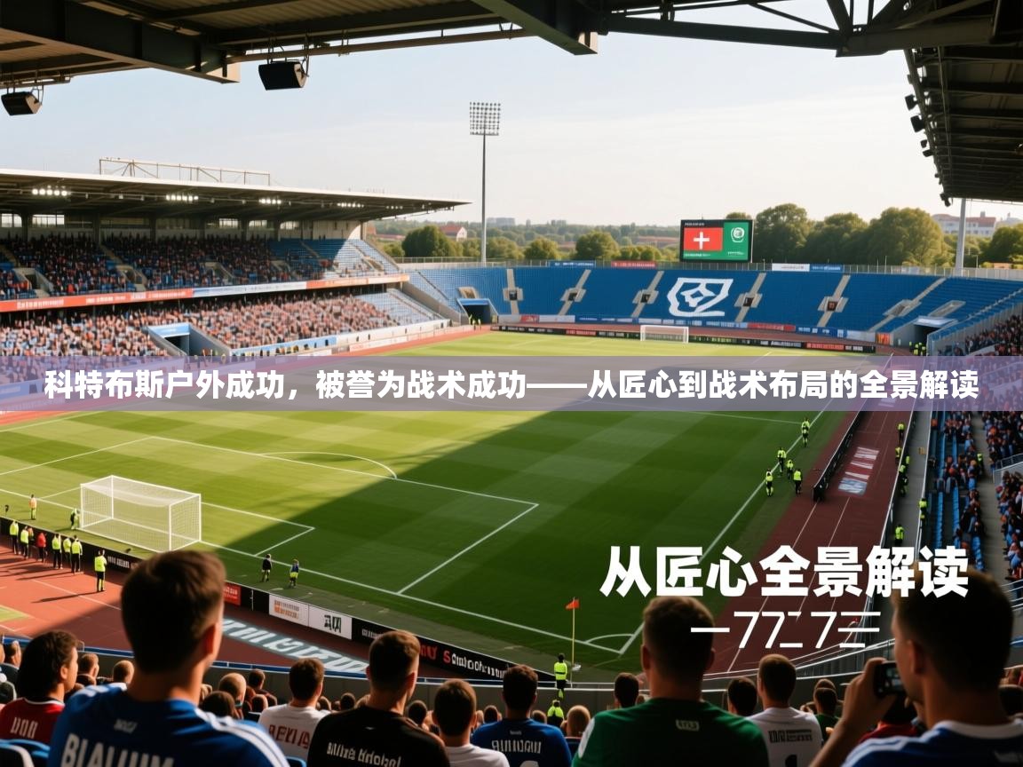 2026华体会体育网站皇马赞助商科特布斯户外成功，被誉为战术成功——从匠心到战术布局的全景解读  第3张