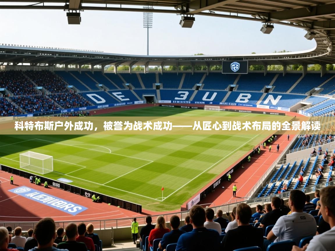 2026华体会体育网站皇马赞助商科特布斯户外成功，被誉为战术成功——从匠心到战术布局的全景解读  第1张