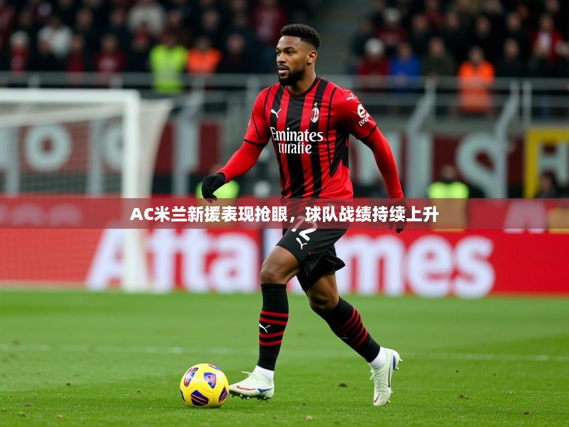 2026华体会登录最新地址AC米兰新援表现抢眼，球队战绩持续上升  第1张