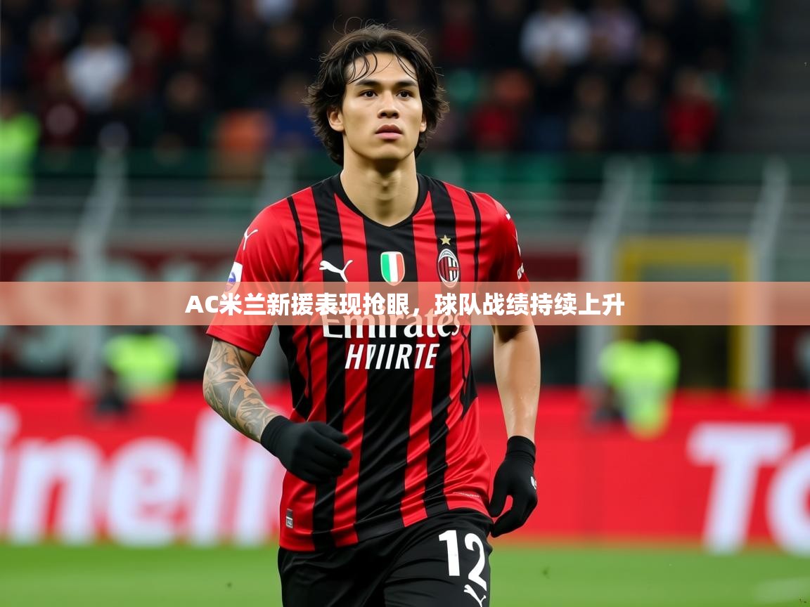 2026华体会登录最新地址AC米兰新援表现抢眼，球队战绩持续上升  第3张