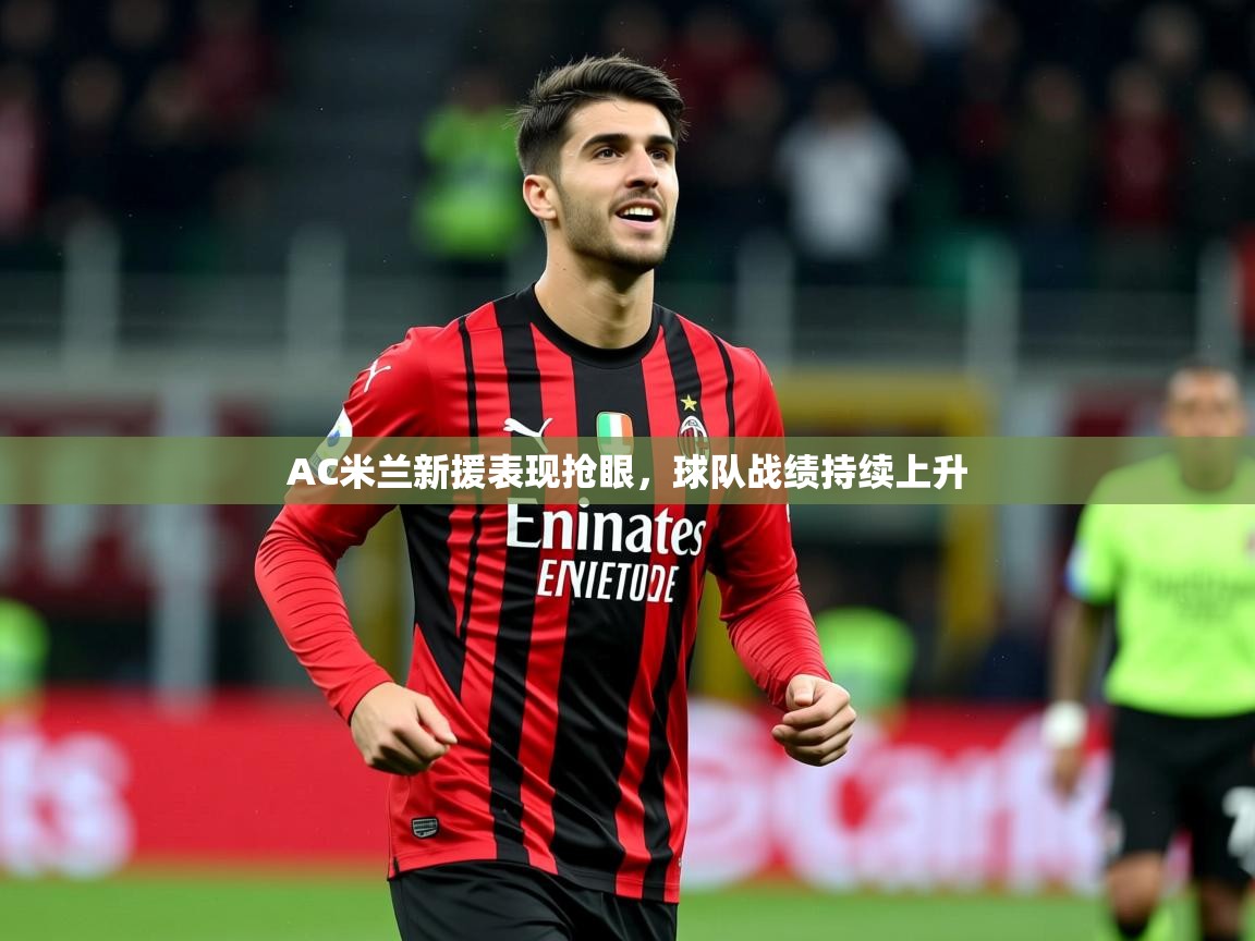 2026华体会登录最新地址AC米兰新援表现抢眼，球队战绩持续上升  第2张