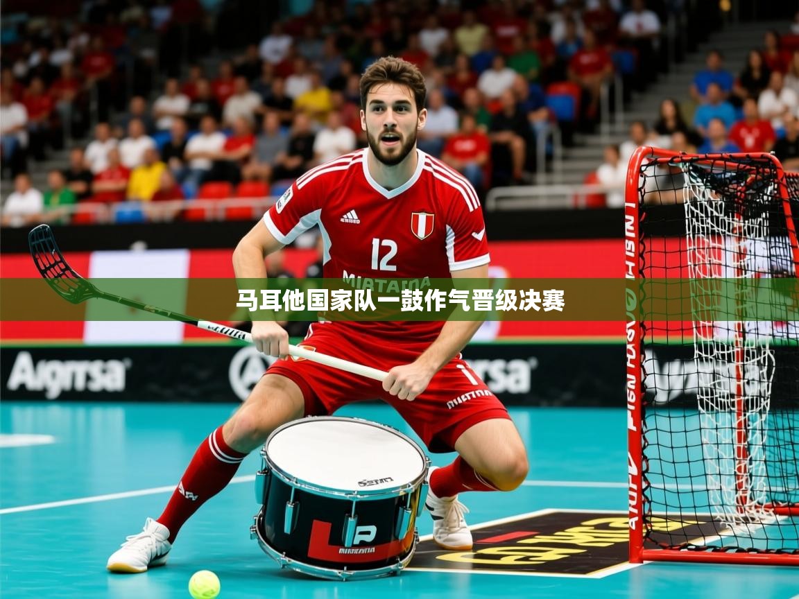 2026华体会体育最新官方入口马耳他国家队一鼓作气晋级决赛 第1张