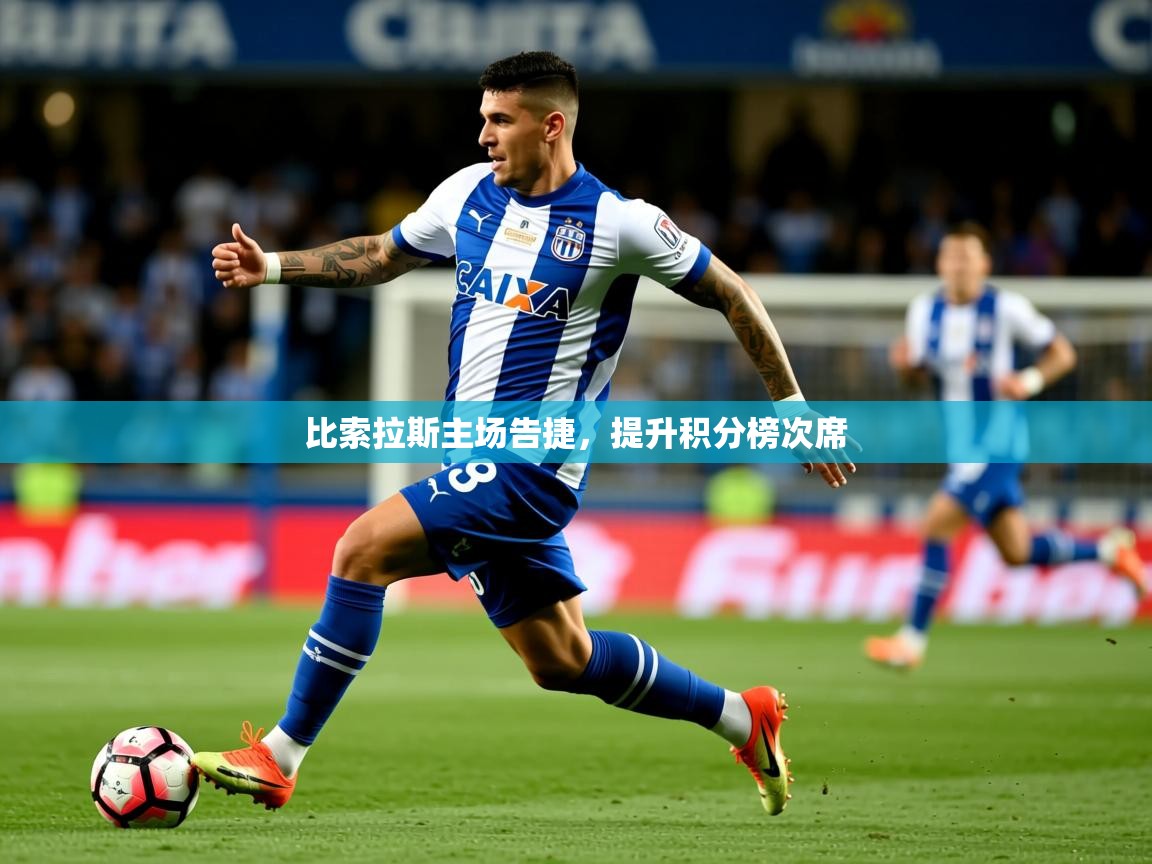 2026华体会登录入口比索拉斯主场告捷，提升积分榜次席  第1张