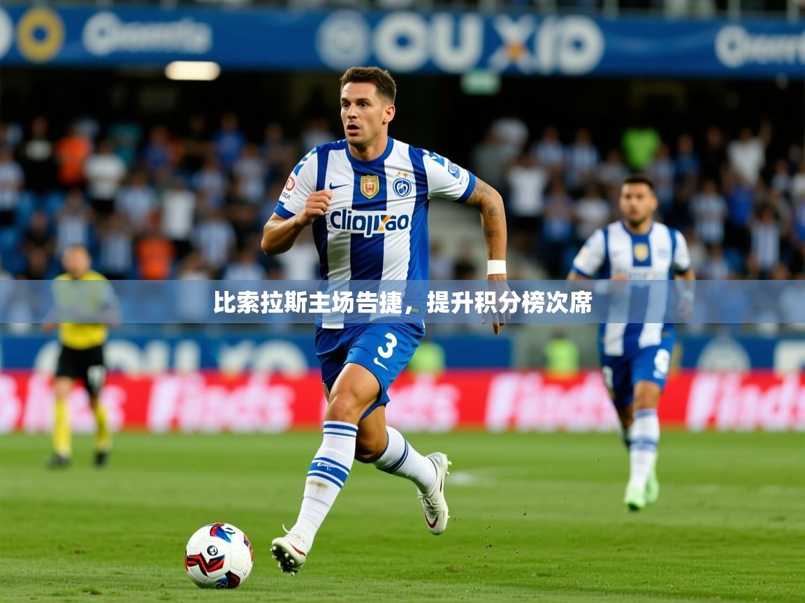 2026华体会登录入口比索拉斯主场告捷，提升积分榜次席  第2张