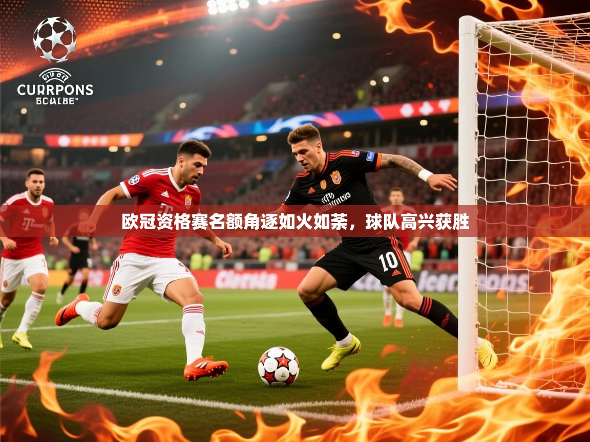 2026华体会体育网站皇马赞助商欧冠资格赛名额角逐如火如荼，球队高兴获胜  第4张