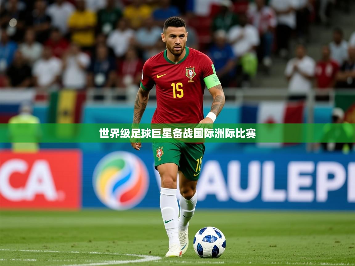 2026华体会体育网站国米赞助商世界级足球巨星备战国际洲际比赛  第1张
