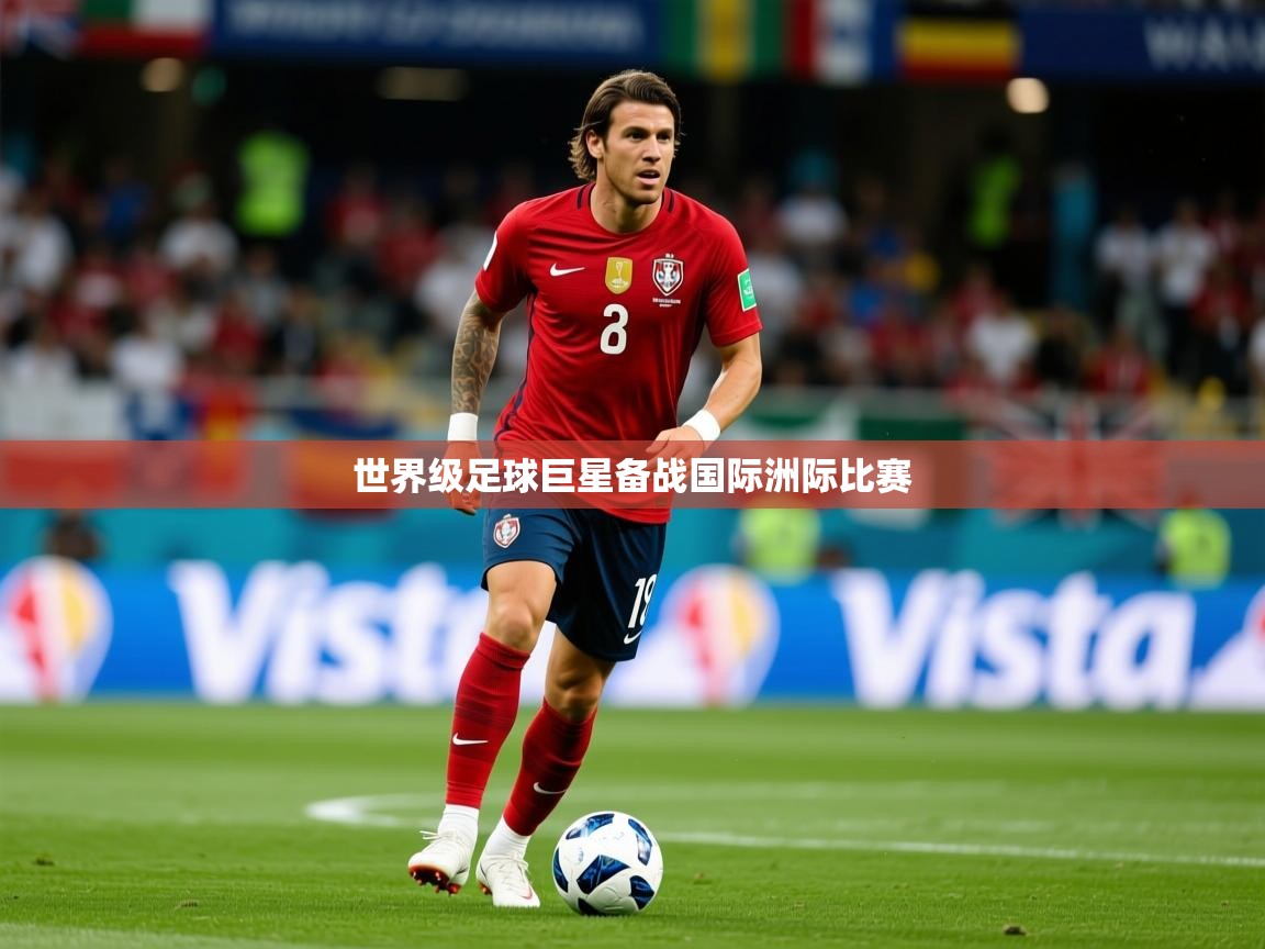2026华体会体育网站国米赞助商世界级足球巨星备战国际洲际比赛  第3张