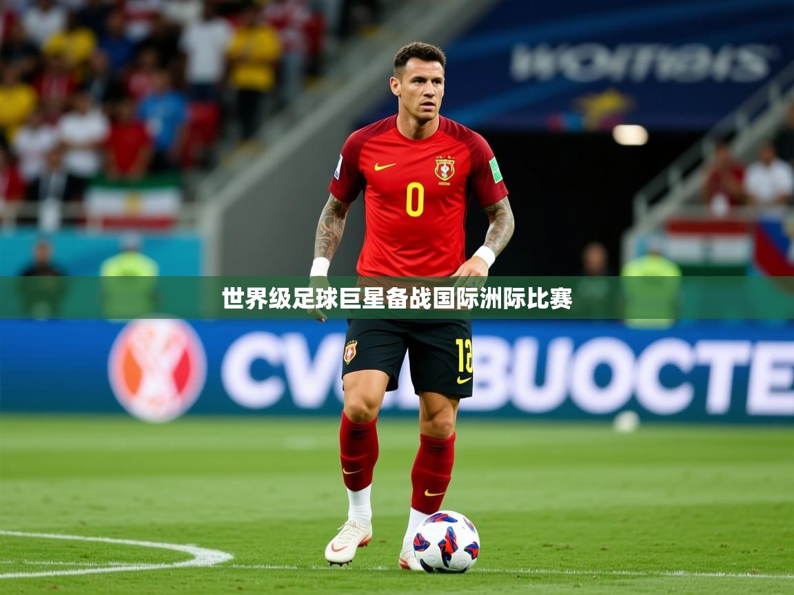 2026华体会体育网站国米赞助商世界级足球巨星备战国际洲际比赛  第4张