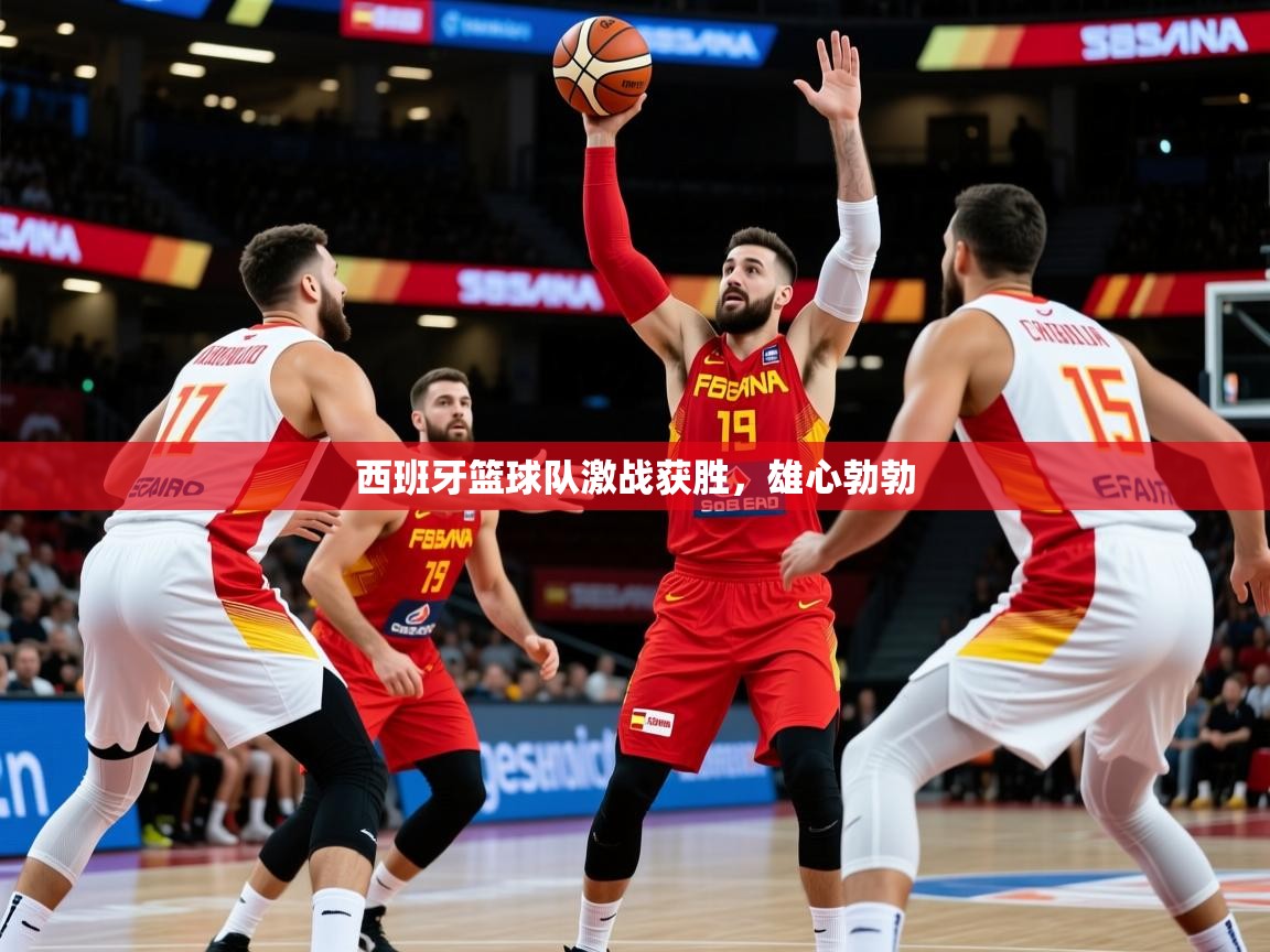 2026华体会体育网站皇马赞助商西班牙篮球队激战获胜，雄心勃勃  第2张