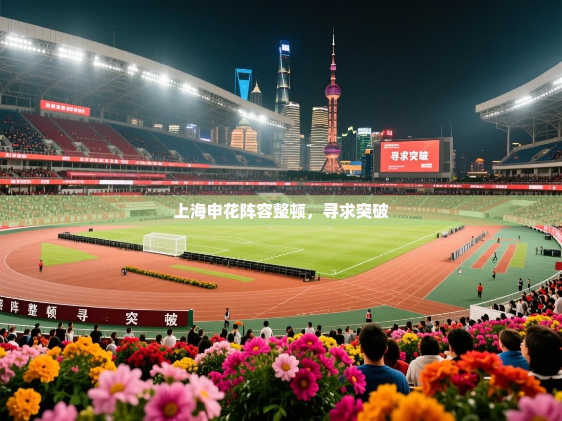 2026华体会登录网址上海申花阵容整顿，寻求突破  第1张