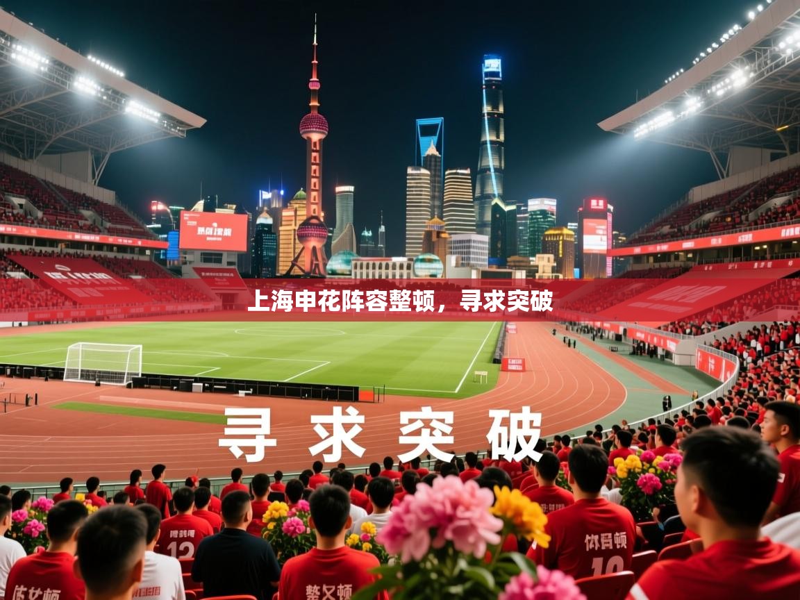 2026华体会登录网址上海申花阵容整顿，寻求突破  第2张