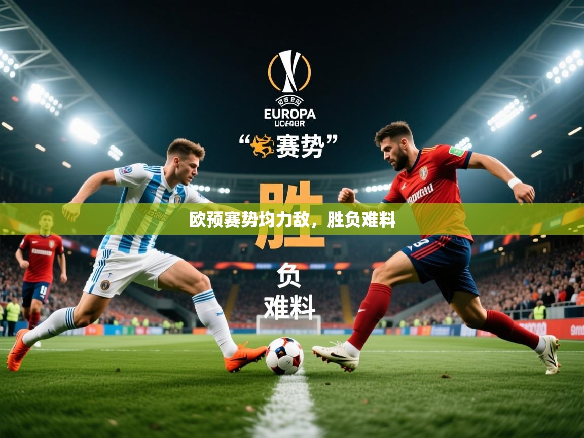 2026华体会登录地址欧预赛势均力敌，胜负难料  第1张