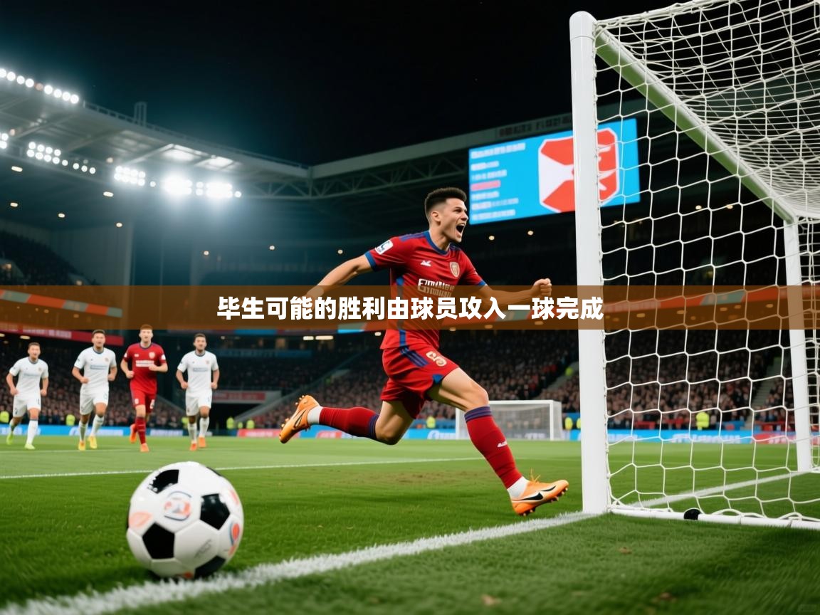 2026华体会体育下载毕生可能的胜利由球员攻入一球完成  第3张