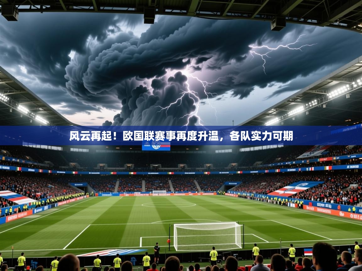 2026华会体育app下载风云再起！欧国联赛事再度升温，各队实力可期  第4张