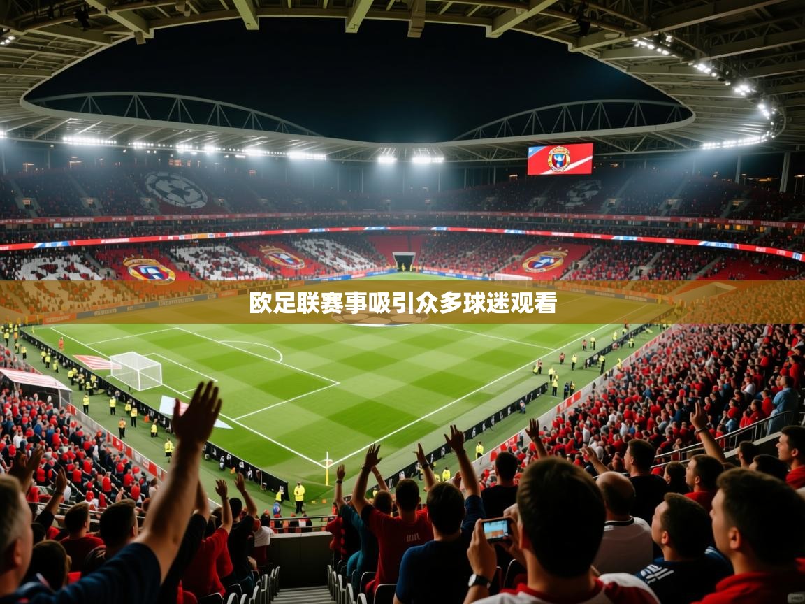 2026华体会登录最新地址欧足联赛事吸引众多球迷观看  第2张
