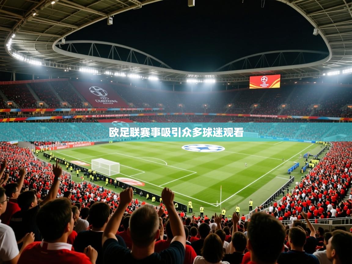 2026华体会登录最新地址欧足联赛事吸引众多球迷观看  第3张