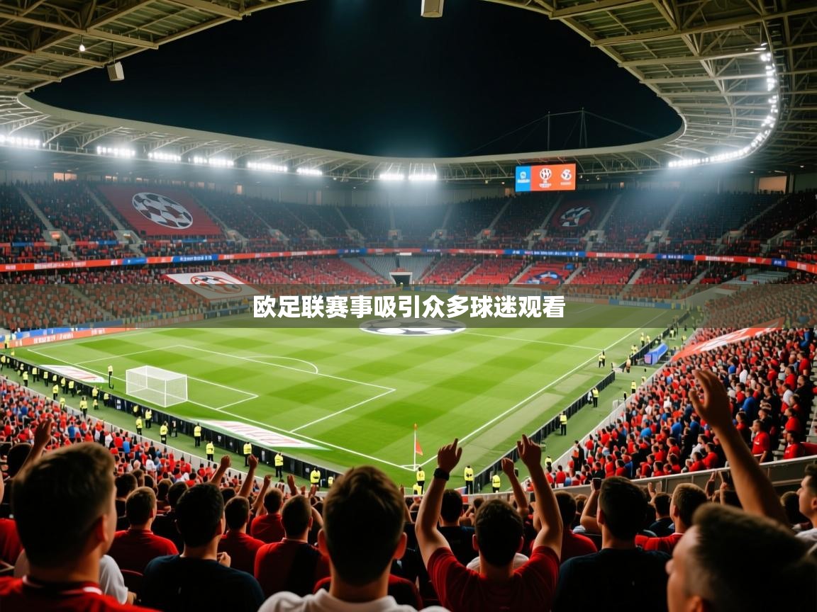 2026华体会登录最新地址欧足联赛事吸引众多球迷观看  第4张