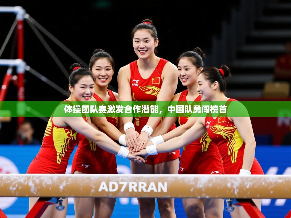 2026华体体育app体操团队赛激发合作潜能，中国队勇闯榜首  第2张
