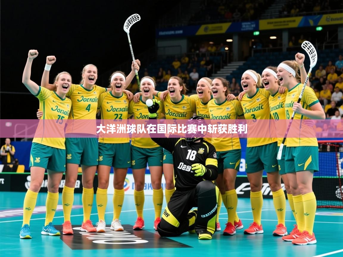 2026华体会登录最新登录地址大洋洲球队在国际比赛中斩获胜利  第1张