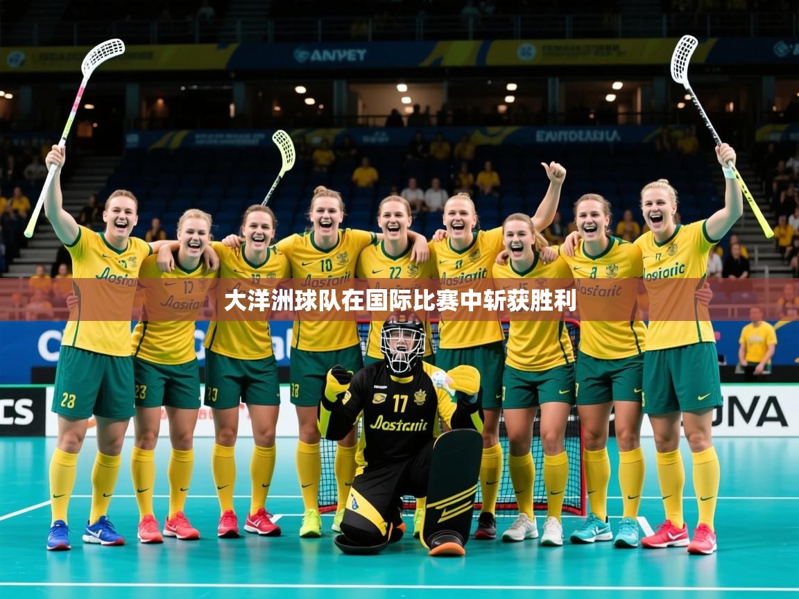 2026华体会登录最新登录地址大洋洲球队在国际比赛中斩获胜利  第3张