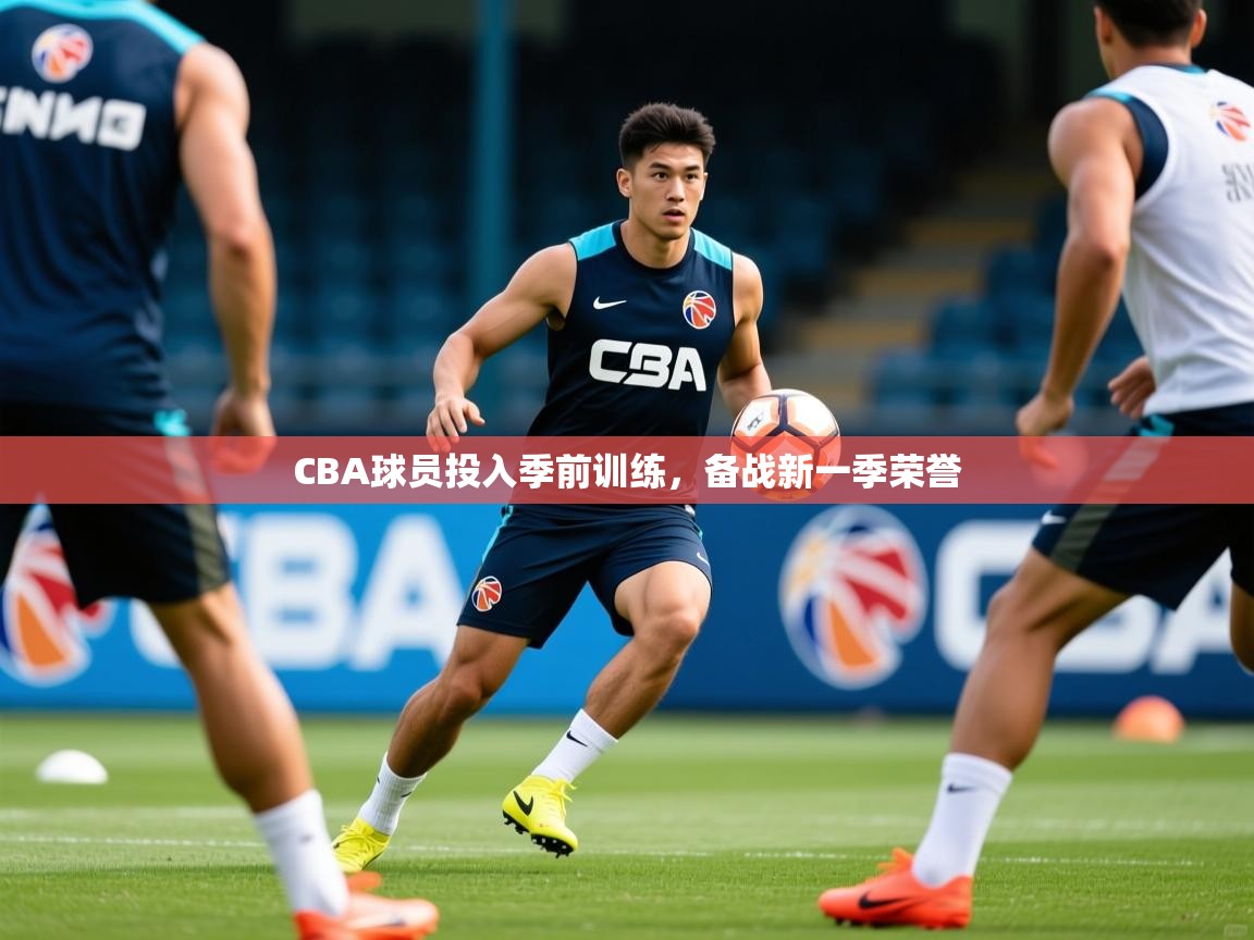 2026华会体育app下载CBA球员投入季前训练，备战新一季荣誉  第1张