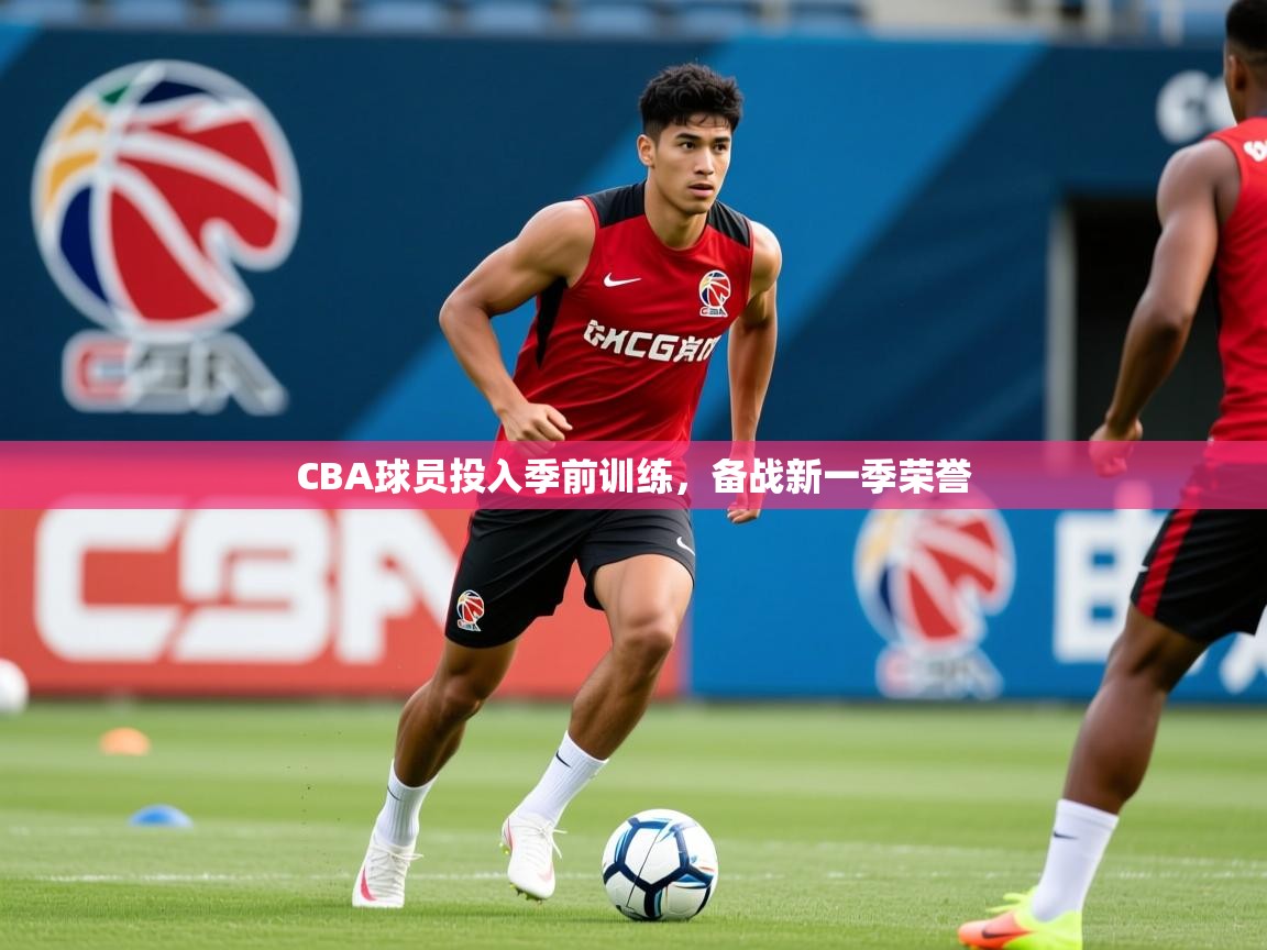 2026华会体育app下载CBA球员投入季前训练，备战新一季荣誉  第2张