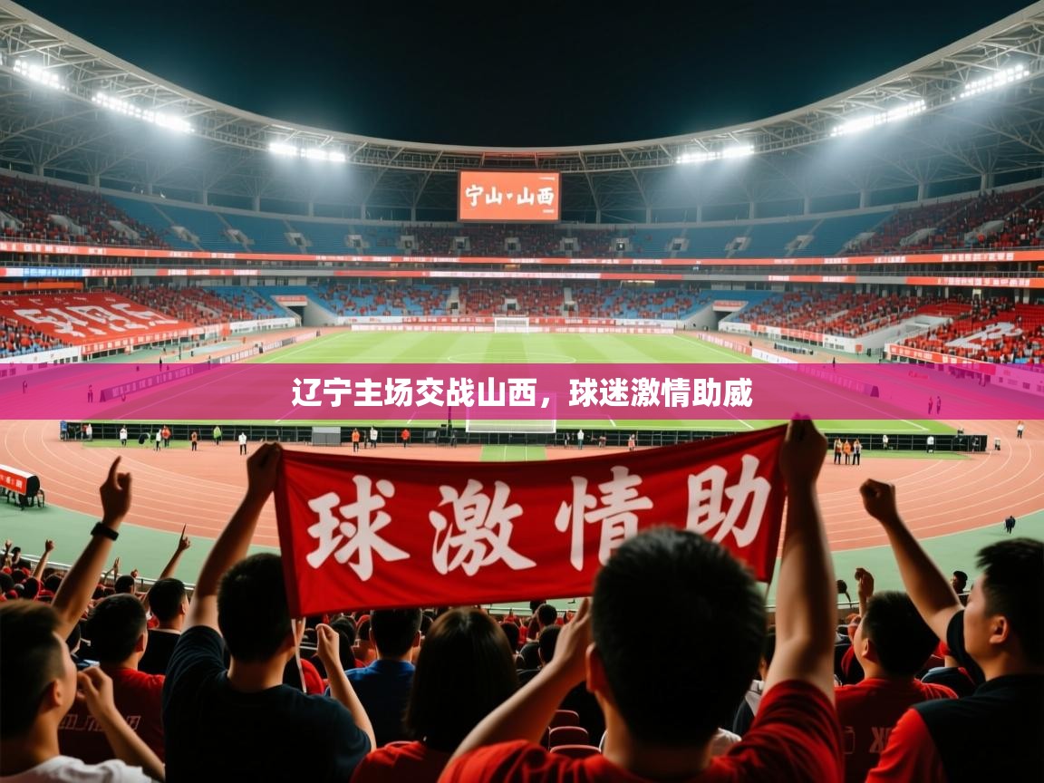 2026华体会体育网站皇马赞助商辽宁主场交战山西，球迷激情助威  第1张