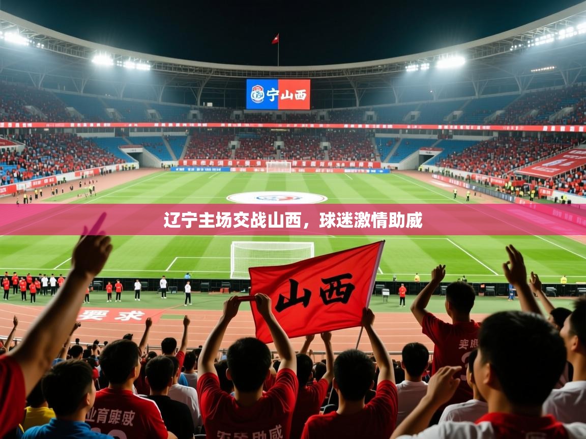 2026华体会体育网站皇马赞助商辽宁主场交战山西，球迷激情助威  第2张