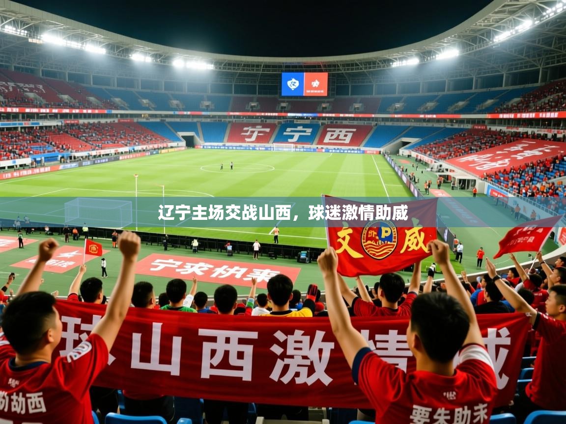 2026华体会体育网站皇马赞助商辽宁主场交战山西，球迷激情助威  第4张