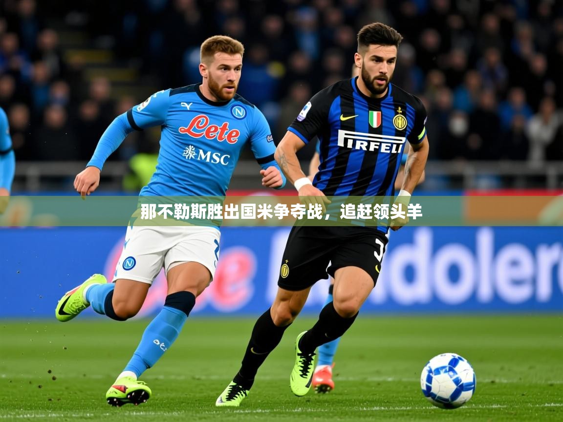 2026华体会体育平台靠谱吗那不勒斯胜出国米争夺战，追赶领头羊  第1张