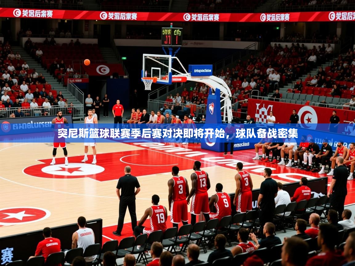 2026华体会体育网站国米赞助商突尼斯篮球联赛季后赛对决即将开始，球队备战密集  第1张