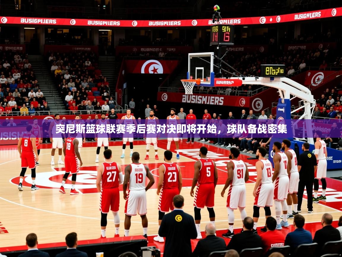 2026华体会体育网站国米赞助商突尼斯篮球联赛季后赛对决即将开始，球队备战密集  第3张