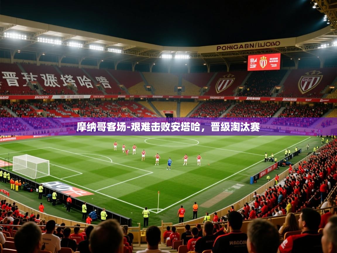 2026华体会体育网站国米赞助商摩纳哥客场-艰难击败安塔哈,晋级淘汰赛 第1张