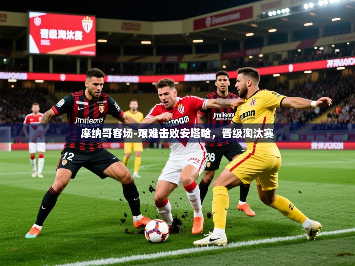 2026华体会体育网站国米赞助商摩纳哥客场-艰难击败安塔哈,晋级淘汰赛 第2张