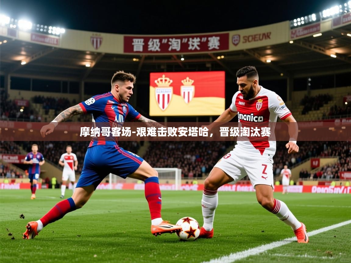 2026华体会体育网站国米赞助商摩纳哥客场-艰难击败安塔哈,晋级淘汰赛 第3张