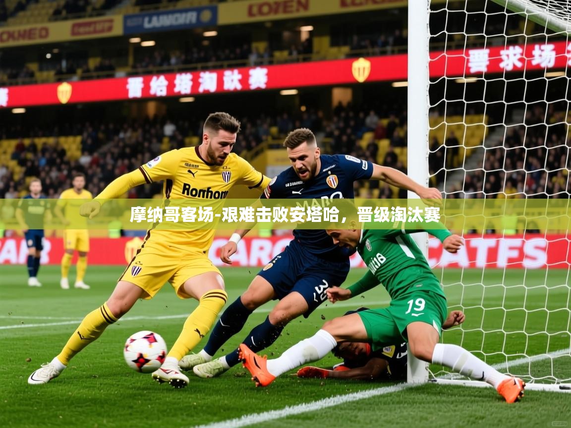 2026华体会体育网站国米赞助商摩纳哥客场-艰难击败安塔哈,晋级淘汰赛 第4张