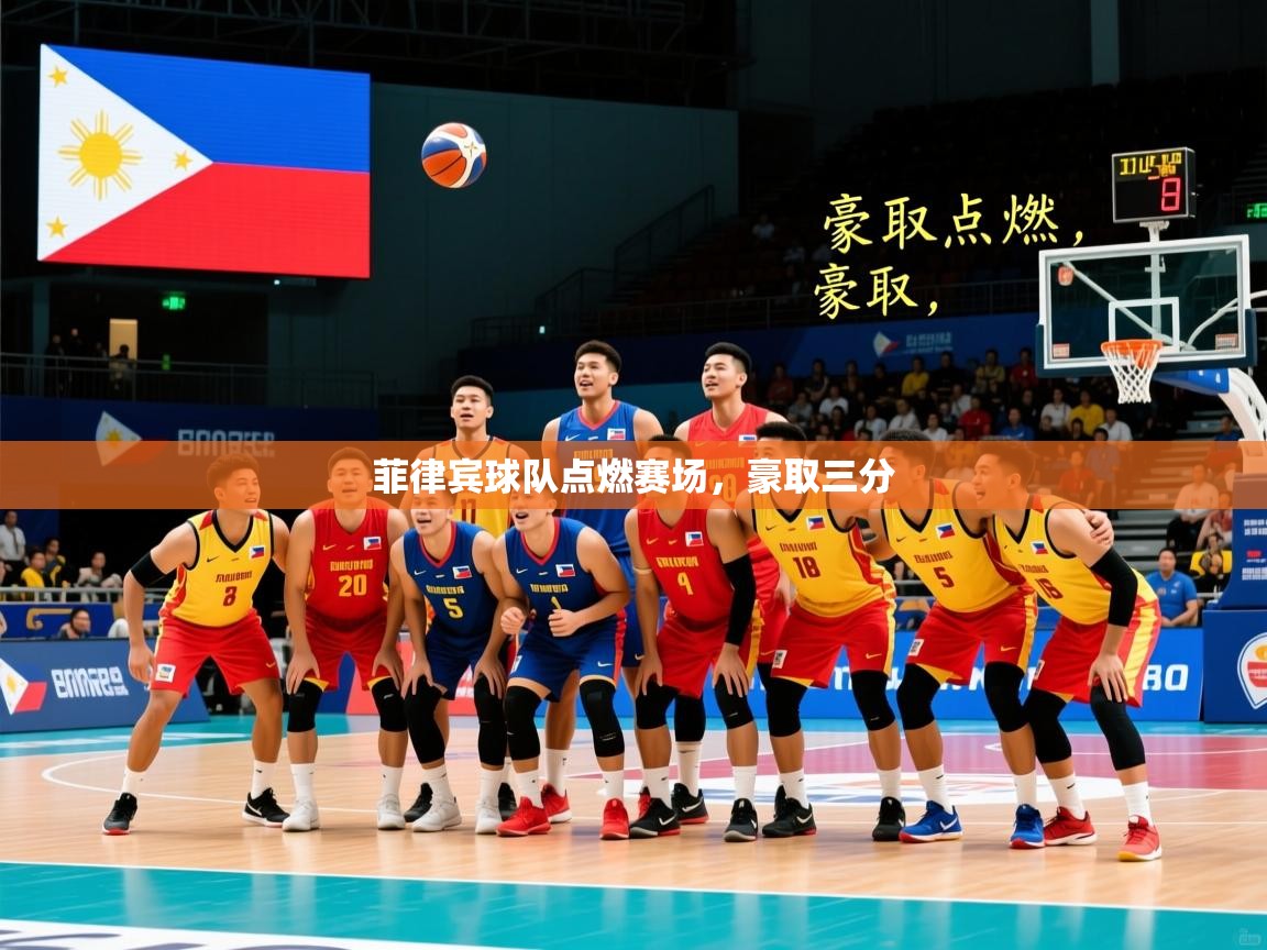 2026华体会体育菲律宾球队点燃赛场,豪取三分 第1张