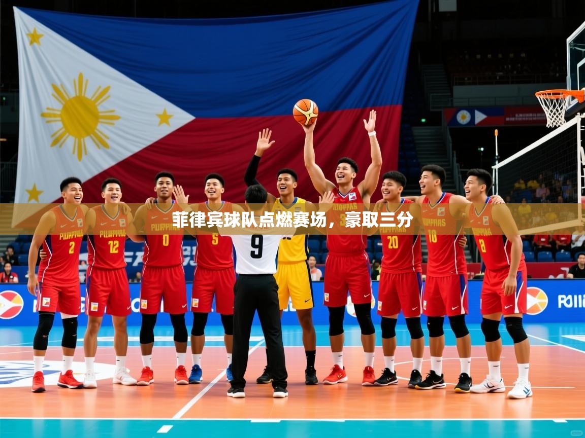 2026华体会体育菲律宾球队点燃赛场,豪取三分 第3张
