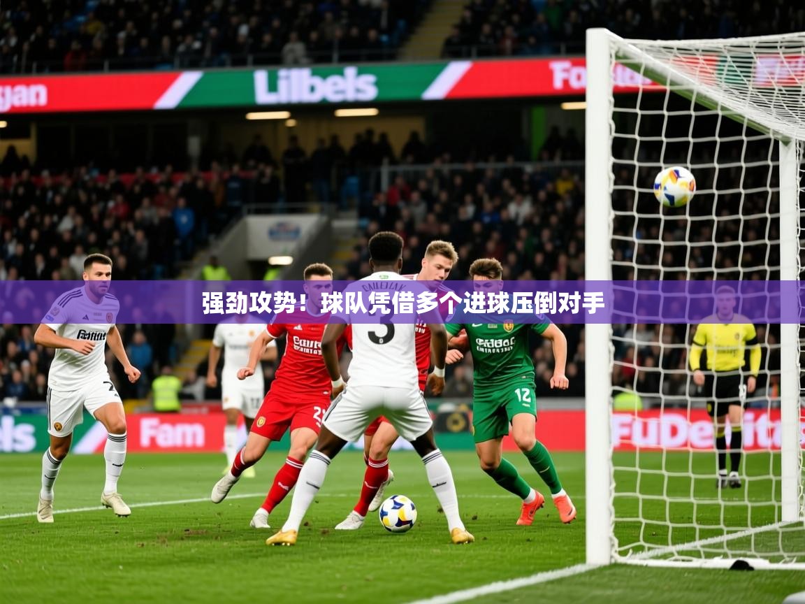 2026华体会体育网站国米赞助商强劲攻势！球队凭借多个进球压倒对手  第1张