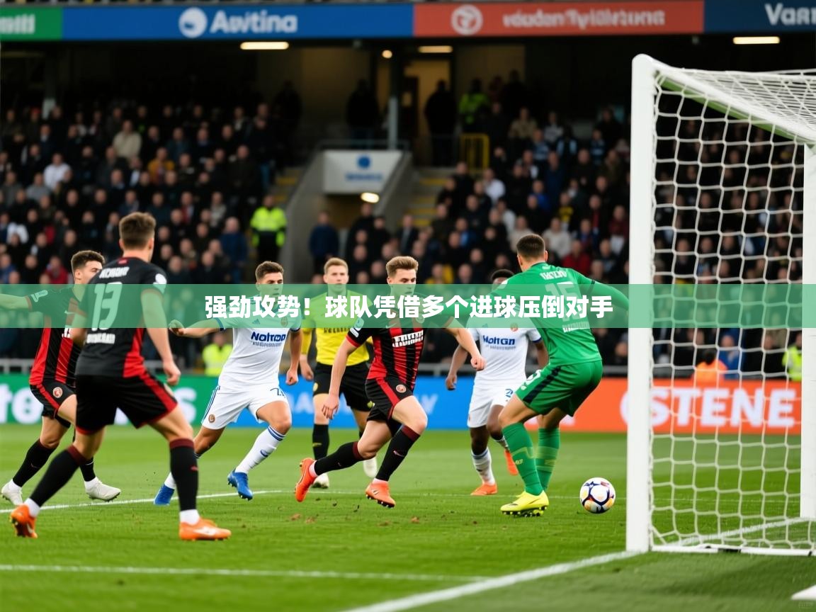 2026华体会体育网站国米赞助商强劲攻势！球队凭借多个进球压倒对手  第4张