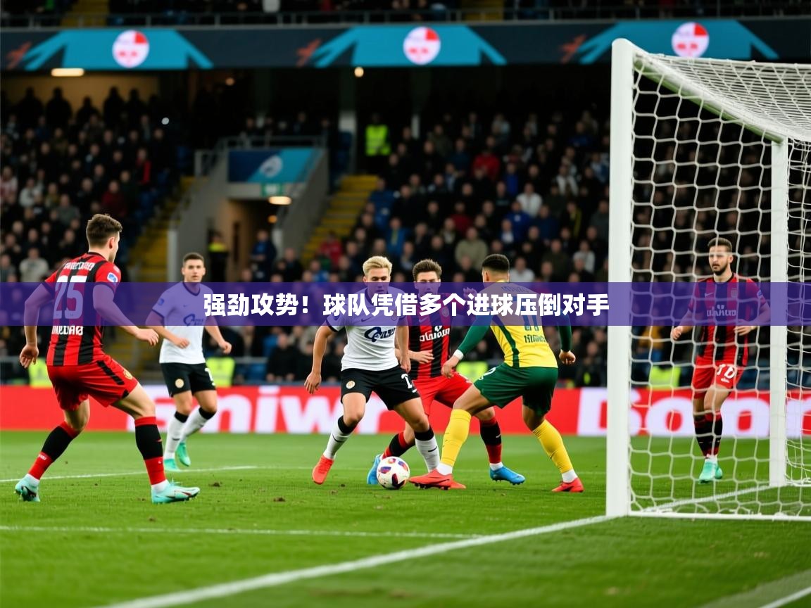 2026华体会体育网站国米赞助商强劲攻势！球队凭借多个进球压倒对手  第2张