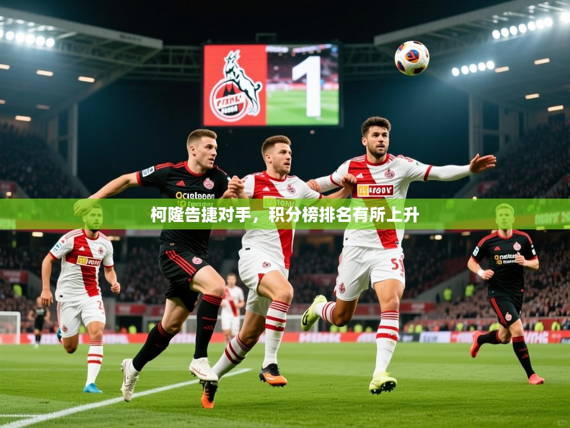 2026华体会登录柯隆告捷对手,积分榜排名有所上升 第1张