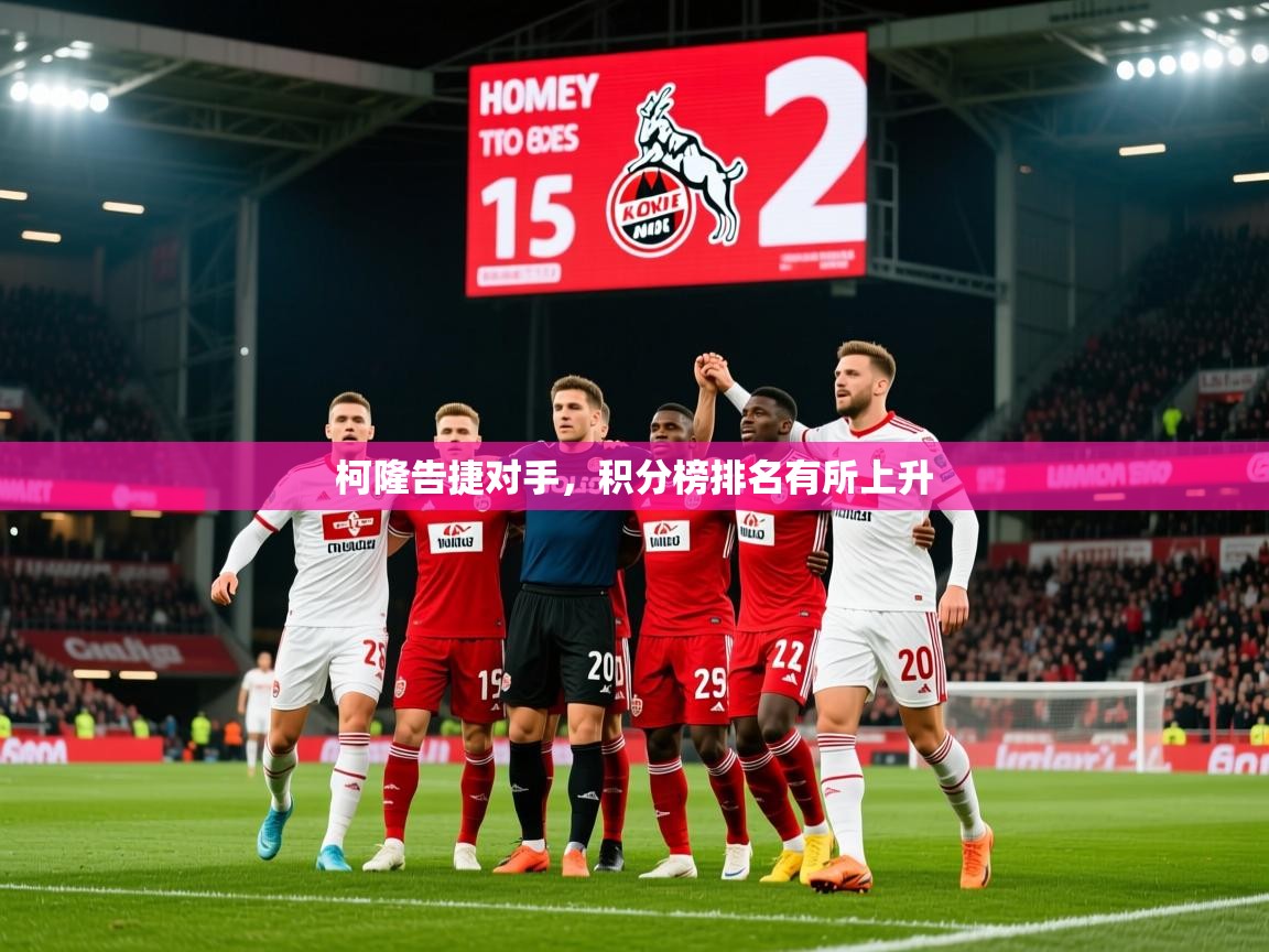 2026华体会登录柯隆告捷对手,积分榜排名有所上升 第4张