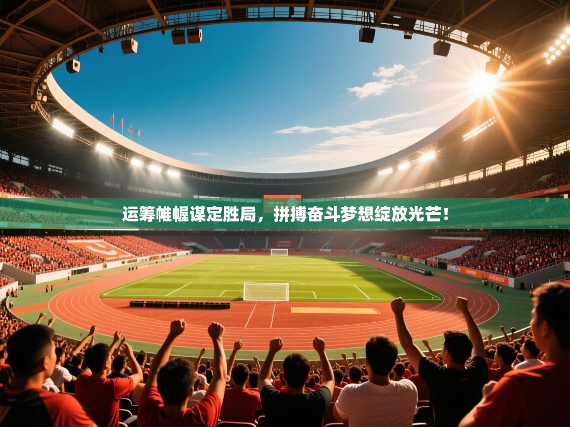 2026华体会体育网站国米赞助商运筹帷幄谋定胜局,拼搏奋斗梦想绽放光芒! 第2张