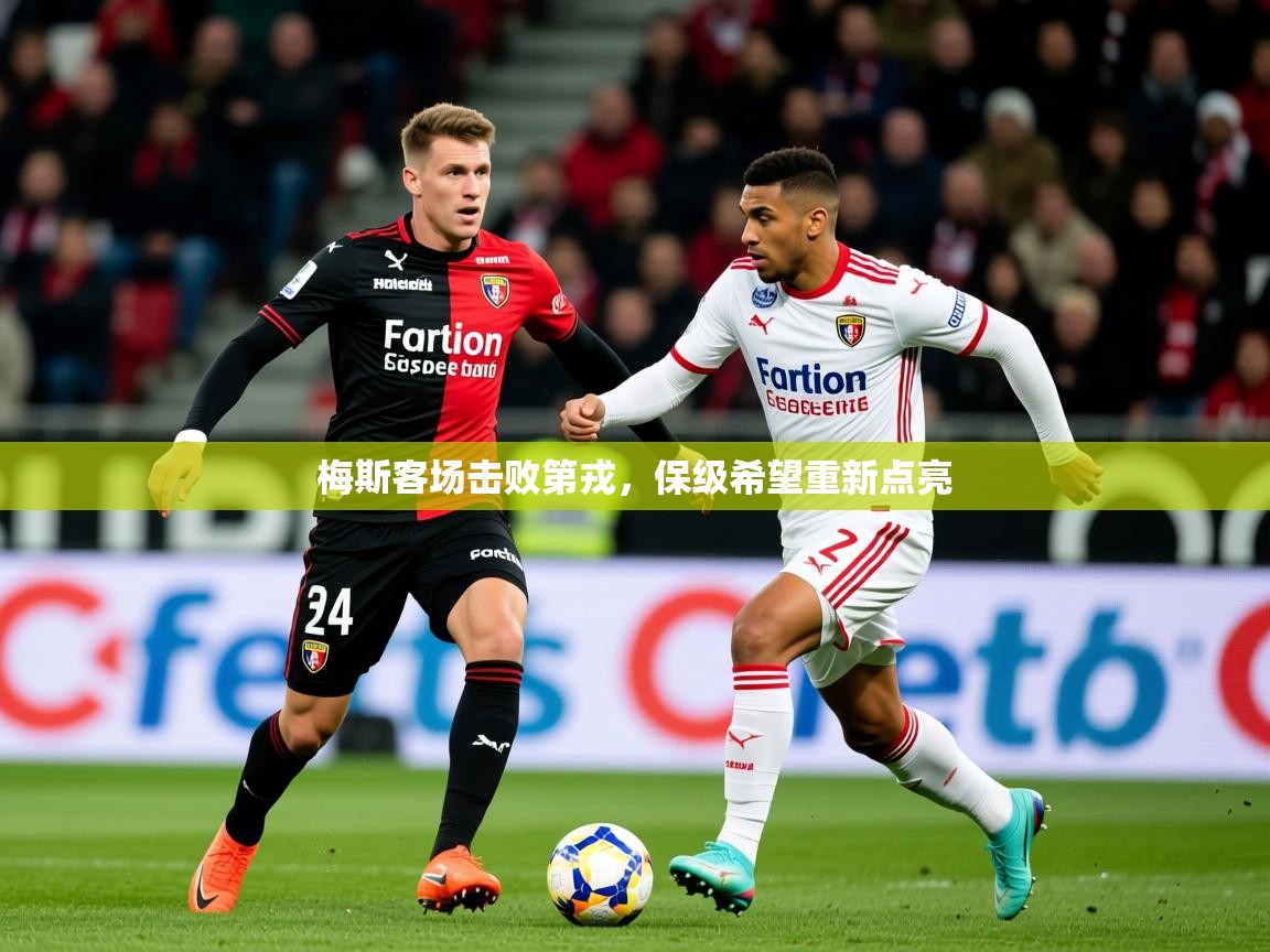 2026华体会体育网站赞助国米梅斯客场击败第戎,保级希望重新点亮 第1张