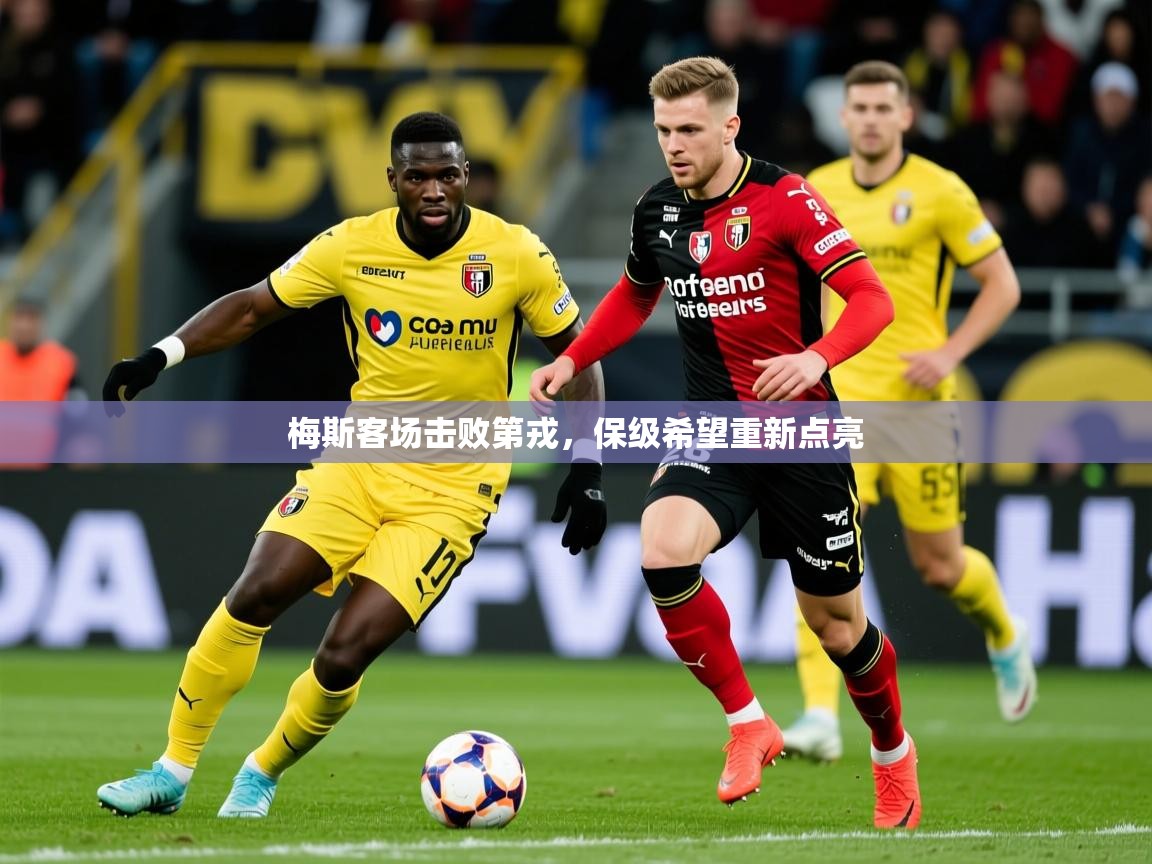 2026华体会体育网站赞助国米梅斯客场击败第戎,保级希望重新点亮 第2张